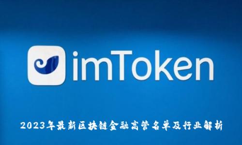 2023年最新区块链金融高管名单及行业解析