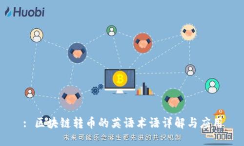 : 区块链转币的英语术语详解与应用