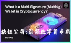 河北币购区块链公司：引