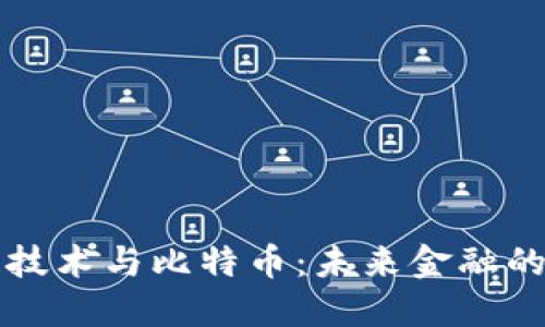 区块链技术与比特币：未来金融的颠覆者
