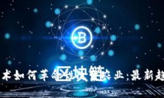 区块链技术如何革命性改