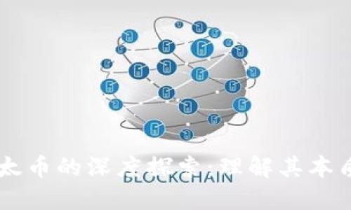 区块链与以太币的深度探索：理解其本质与应用潜力