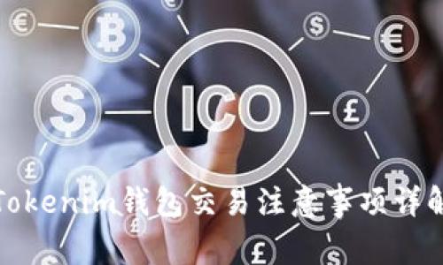 Tokenim钱包交易注意事项详解