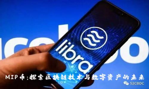 MIP币：探索区块链技术与数字资产的未来