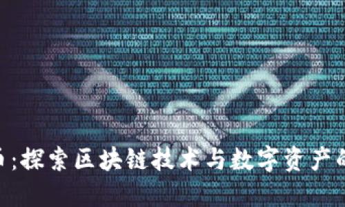 MIP币：探索区块链技术与数字资产的未来
