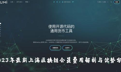 2023年最新上海区块链会员费用解析与优势分析