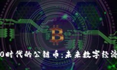 区块链5.0时代的公链币：