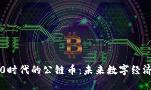 区块链5.0时代的公链币：未来数字经济的新引擎