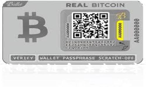 区块链5.0时代的公链币：未来数字经济的新引擎