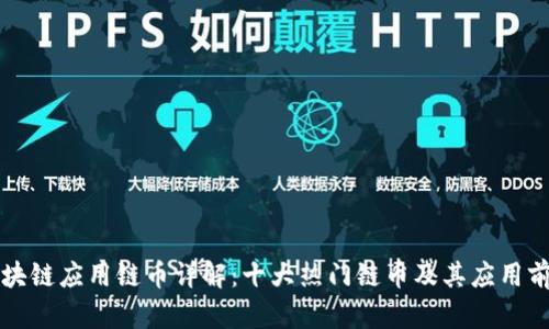 区块链应用链币详解：十大热门链币及其应用前景