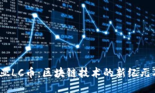  澳大利亚LC币：区块链技术的新纪元及其影响