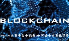Tokenim交易平台全指南：如