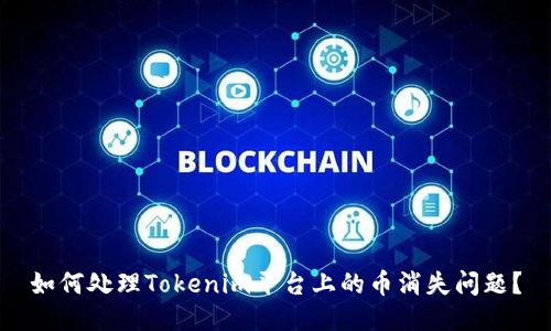 如何处理Tokenim平台上的币消失问题？