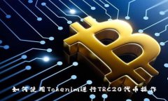 如何使用Tokenim进行TRC20代