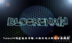 TokenIM创建流程详解：从构