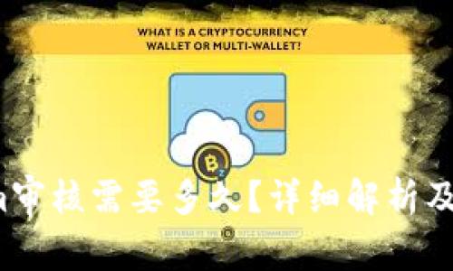  Tokenim审核需要多久？详细解析及影响因素