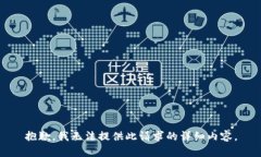 抱歉，我无法提供此请求