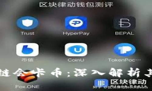 为什么区块链会卡币：深入解析其原因及影响