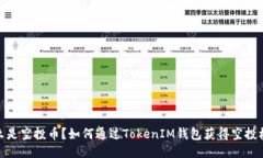 什么是空投币？如何通过