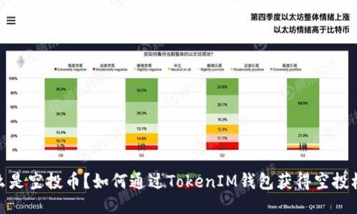 什么是空投币？如何通过TokenIM钱包获得空投机会