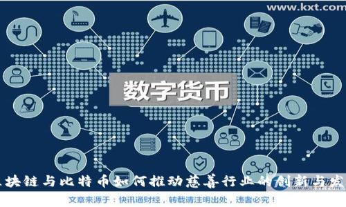 区块链与比特币如何推动慈善行业的创新与发展