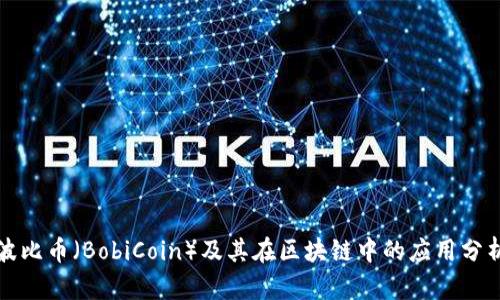 波比币（BobiCoin）及其在区块链中的应用分析