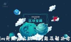 Tokenim升级后出现的问题及