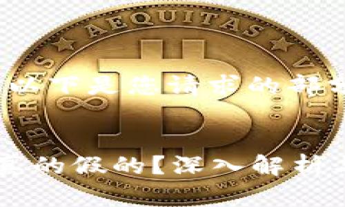 由于内容量较大，以下是您请求的部分内容和结构示例


区块链炒币到底真的假的？深入解析与剖析