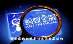 博鳌区块链最新信息与发