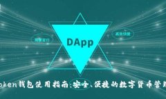 IM Token钱包使用指南：安全