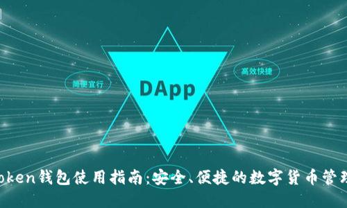 IM Token钱包使用指南：安全、便捷的数字货币管理工具