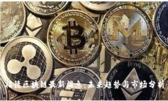 福德区块链最新消息：未