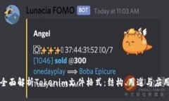 全面解析Tokenim文件格式：
