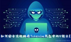 如何安全高效地将Tokenim钱