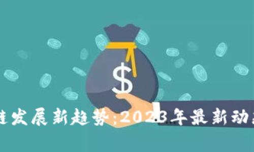 柬埔寨区块链发展新趋势：2023年最新动态与前景分析