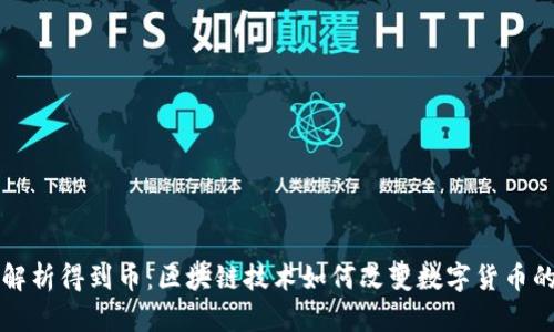 深入解析得到币：区块链技术如何改变数字货币的世界