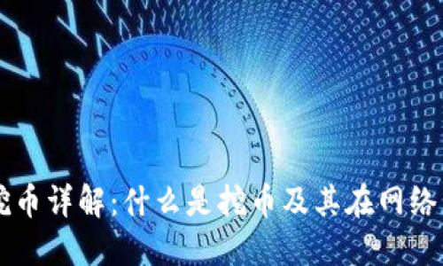 区块链挖币详解：什么是挖币及其在网络中的作用