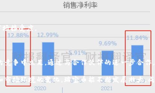    区块链瑞宝币（Ruitoken）全解析：价值、技术与市场前景  / 

 guanjianci  区块链, 瑞宝币, 加密货币, 数字资产, 投资分析  /guanjianci 

区块链瑞宝币（Ruitoken）近年来备受关注，作为一种新兴的加密货币，其独特的技术特性和市场潜力吸引了众多投资者和技术爱好者的目光。在这篇文章中，我们将深入探讨瑞宝币的背景、技术特点、市场表现、使用场景等方面，以及对其未来发展的看法。同时我们将解答一些常见的问题，帮助读者更全面地理解瑞宝币。

一、区块链瑞宝币的背景

瑞宝币是一种基于区块链技术的新型数字货币，其设计旨在为用户提供安全、高效且去中心化的资产转移解决方案。瑞宝币的诞生可以追溯至区块链技术盛行的时期，随着比特币、以太坊等加密货币的成功，越来越多的项目开始关注区块链的优势。

瑞宝币项目团队由一批经验丰富的区块链技术专家和金融行业背景的专业人士组成。团队致力于将瑞宝币打造成一种具有实际应用价值的数字货币，旨在解决传统金融体系中的一些痛点，例如交易速度慢、费用高、跨境支付繁琐等。

二、瑞宝币的技术特点

瑞宝币的核心技术是基于一种可扩展的区块链架构，这种架构具有高并发性、低延迟和高安全性。相比于其他主流的区块链项目，瑞宝币在以下几个方面具有显著优势：

h41. 高性能交易处理/h4

瑞宝币采用了创新的共识机制，这种机制能够支持每秒数千笔交易的处理速度，大大提高了交易效率。这对于需要快速转账和清算的应用场景尤其重要，例如电商支付、跨境汇款等。

h42. 低交易费用/h4

传统的区块链交易费用往往较高，而瑞宝币通过的技术架构，实现了更低的交易费用，使得小额支付变得可行。这一优势将吸引更多的用户参与到瑞宝币的生态中，促进其交易活跃度。

h43. 安全性与隐私保护/h4

瑞宝币在网络安全方面采取了多层防护措施，包括加密算法、智能合约审计等，确保用户资产的安全。同时，瑞宝币也注重用户隐私，通过匿名交易机制，保护用户的交易信息不被泄露。

三、市场表现与应用场景

截至2023年，瑞宝币在全球市场上的表现颇为亮眼。其价格经历了显著的波动，吸引了大量投资者参与。瑞宝币不仅在交易所上市，还与多家电商平台、金融机构建立了合作关系，在实际应用中展现出良好的市场接受度。

h41. 电商支付/h4

瑞宝币已与多家电商平台达成合作协议，允许消费者使用瑞宝币进行购物。这为瑞宝币提供了广泛的实际应用场景，推动了其普及。

h42. 跨境汇款/h4

瑞宝币的低交易费用和高交易速度使其成为跨境汇款的优质选择。用户能够以更低的成本和更快的速度完成国际转账，较传统银行转账节省了大量时间和费用。

h43. 投资与理财/h4

作为一种数字资产，瑞宝币也是投资者的一个新的理财工具。许多投资者通过瑞宝币进行资产多元化，增加投资组合的灵活性和收益。这也是瑞宝币吸引投资者的重要原因之一。

四、瑞宝币的未来发展

随着区块链技术的不断发展和市场的逐步成熟，瑞宝币面临着巨大的发展机遇。然而，市场竞争也十分激烈，如何在众多加密货币中脱颖而出，是瑞宝币亟需解决的问题。

未来，瑞宝币将持续完善其技术架构，与更多行业伙伴合作，拓展应用场景。同时，瑞宝币团队也应该注重社区建设，提高用户的参与感与信任度，以维持和提升瑞宝币在市场中的地位。

五、常见问题解答

h41. 瑞宝币的安全性如何保障？/h4

瑞宝币在安全性方面采取了多种技术手段，包括端对端加密、双重身份验证、智能合约审计等。这些措施确保了用户的资产和个人信息的安全。此外，瑞宝币的团队定期进行安全审计，以最大程度地减小风险。

h42. 如何购买瑞宝币？/h4

用户可以通过注册相关的数字货币交易所账户进行瑞宝币的购买。在交易所进行交易时，用户需关注交易对的流动性和交易费用。此外，瑞宝币的代币铸造也可以通过参与特定活动或持有瑞宝币进行获得。

h43. 瑞宝币的投资风险有哪些？/h4

与其他加密货币一样，瑞宝币的市场价格波动极大，投资风险较高。市场情绪、政策法规以及技术更新等因素都会影响价格。因此，投资者在决定购买瑞宝币之前，应进行充分的市场分析和风险评估。

h44. 瑞宝币是否有实际应用？/h4

是的，瑞宝币在电商支付、跨境汇款、资产投资等方面已有实际应用。通过与多家行业伙伴的合作，瑞宝币正在不断扩大其应用场景，提升市场接受度。

h45. 瑞宝币的未来发展前景如何？/h4

瑞宝币有着良好的技术基础和市场潜力，未来有望成为更多行业的支付解决方案。然而，团队需要不断创新并适应市场变化，才能在激烈的竞争中立足。通过与合作伙伴的进一步合作，瑞宝币有希望在全球市场中占据一席之地。

总结而言，瑞宝币作为一种新兴的区块链数字资产，不仅在技术上具有创新性，也在市场应用上展现出广阔的前景。希望随着技术的进步和市场环境的变化，瑞宝币能不断发展壮大，成为更多用户信赖的数字货币选择。