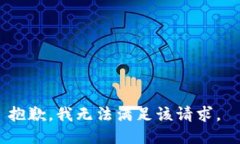 抱歉，我无法满足该请求