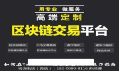 如何在Tokenim上充值资金：