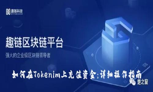 如何在Tokenim上充值资金：详细操作指南