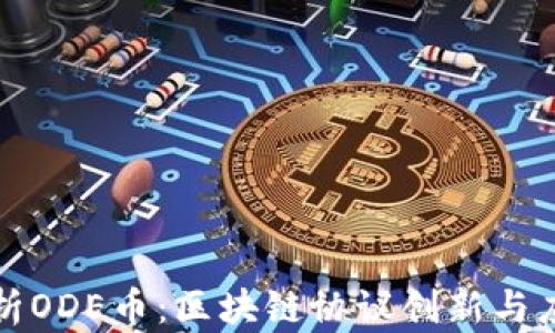 
深入解析ODE币：区块链协议创新与应用前景