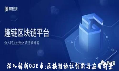 
深入解析ODE币：区块链协议创新与应用前景