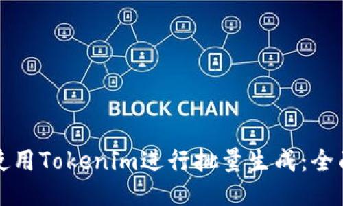 如何使用Tokenim进行批量生成：全面指南