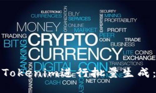 如何使用Tokenim进行批量生成：全面指南