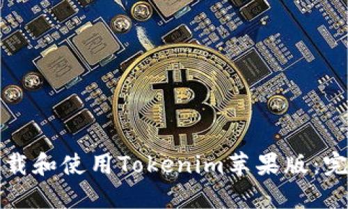 如何下载和使用Tokenim苹果版：完整指南