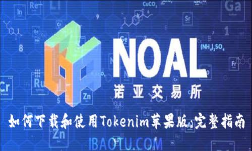 如何下载和使用Tokenim苹果版：完整指南
