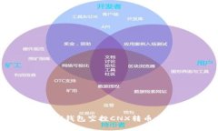 TokenIM钱包空投CNX转币方法