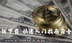最新区块链下载：快速入
