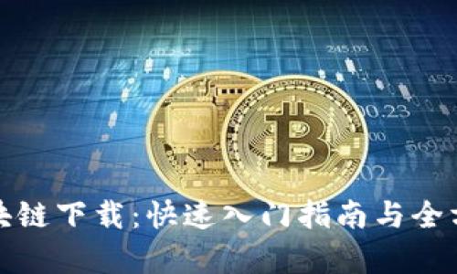 最新区块链下载：快速入门指南与全方位解析